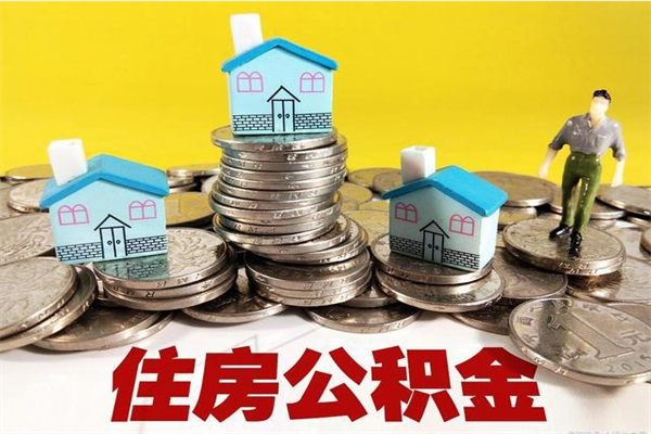 资阳离职了多长时间可以取公积金（离职了多久可以取住房公积金）