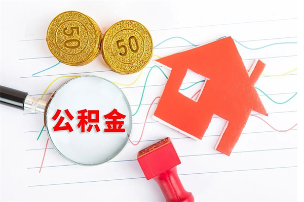 资阳住房公积金封存怎么提（公积金封存后提取流程）