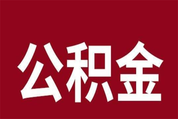 资阳离职封存公积金多久后可以提出来（离职公积金封存了一定要等6个月）