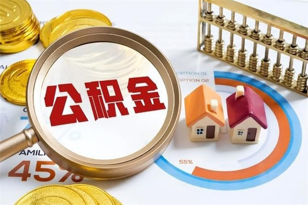 资阳公积金必须离职6个月以后才能取吗（离职后住房公积金必须六个月以后才可以取出来吗）