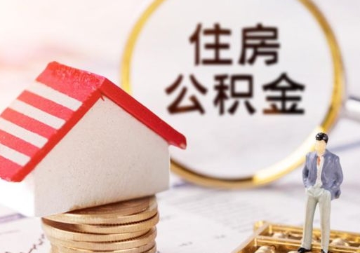 资阳代取个人住房公积金（一般代取公积金手续费多少）