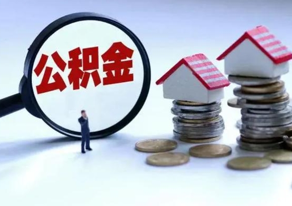 资阳公积金封存了怎么帮提（住房公积金封存了怎么提现）